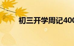 初三开学周记400字 初三开学周记