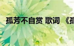 孤芳不自赏 歌词 《孤芳不自赏》插曲歌词