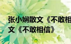 张小娴散文《不敢相信》内容简介 张小娴散文《不敢相信》