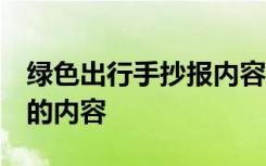 绿色出行手抄报内容 简笔画 绿色出行手抄报的内容