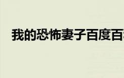 我的恐怖妻子百度百科 我的“恐怖”表弟