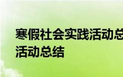 寒假社会实践活动总结300字 寒假社会实践活动总结