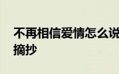 不再相信爱情怎么说 不再相信爱情的短句子摘抄