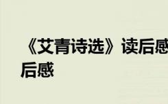 《艾青诗选》读后感200字 《艾青诗选》读后感