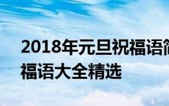 2018年元旦祝福语简短创意 2017年元旦祝福语大全精选