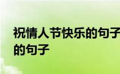 祝情人节快乐的句子简短一点 祝情人节快乐的句子