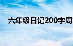 六年级日记200字周末 六年级日记200字