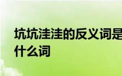 坑坑洼洼的反义词是啥 坑坑洼洼的反义词是什么词