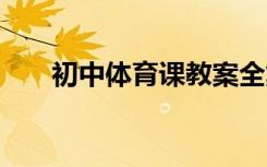 初中体育课教案全集 初中体育课教案