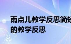 雨点儿教学反思简短100字 课文《雨点儿》的教学反思