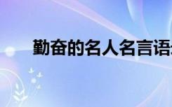 勤奋的名人名言语录 勤奋的名人名言