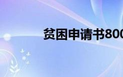 贫困申请书800字 贫困申请书