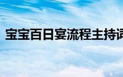 宝宝百日宴流程主持词 宝宝百日宴开席致辞