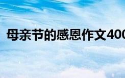 母亲节的感恩作文400字 母亲节的感恩作文