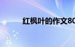 红枫叶的作文800 红枫叶的作文