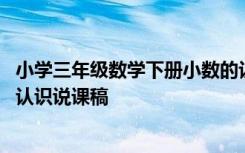 小学三年级数学下册小数的认识说课 小学三年级小数的初步认识说课稿