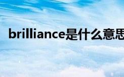 brilliance是什么意思 brilliant是什么意思