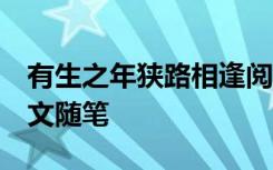 有生之年狭路相逢阅读 有生之年,狭路相逢杂文随笔