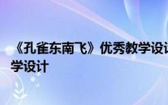 《孔雀东南飞》优秀教学设计及反思 《孔雀东南飞》优秀教学设计