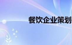 餐饮企业策划书 企业策划书