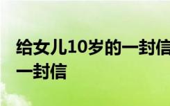 给女儿10岁的一封信怎么写的 给女儿10岁的一封信