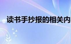 读书手抄报的相关内容 读书手抄报的资料