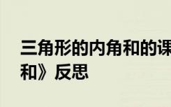 三角形的内角和的课后反思 《三角形的内角和》反思