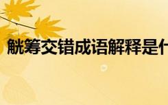 觥筹交错成语解释是什么 觥筹交错成语解释