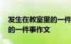 发生在教室里的一件事优秀作文 发生在教室的一件事作文