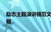 励志主题演讲稿范文500字 励志主题的演讲稿