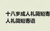 十八岁成人礼简短寄语集合(53句) 十八岁成人礼简短寄语