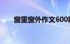 窗里窗外作文600散文 窗里窗外作文