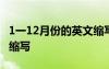 1一12月份的英文缩写读音 1一12月份的英文缩写