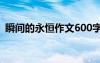 瞬间的永恒作文600字初中 瞬间的永恒作文