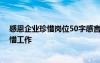 感恩企业珍惜岗位50字感言 感恩企业演讲稿：珍惜企业珍惜工作