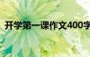 开学第一课作文400字初一 开学第一课作文