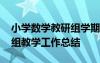 小学数学教研组学期工作总结 小学数学教研组教学工作总结