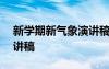 新学期新气象演讲稿200字 新学期新气象演讲稿