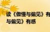 读《傲慢与偏见》有感600字作文 读《傲慢与偏见》有感