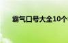 霸气口号大全10个字 霸气十足的口号