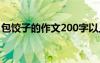 包饺子的作文200字以上 包饺子的作文200字