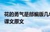 花的勇气是部编版几年级的课文 《花的勇气》课文原文