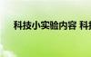 科技小实验内容 科技小实验作文500字