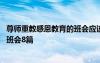 尊师重教感恩教育的班会应该怎么写 尊师重教感恩老师主题班会8篇