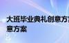 大班毕业典礼创意方案2020 大班毕业典礼创意方案