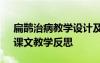 扁鹊治病教学设计及教学反思 《扁鹊治病》课文教学反思