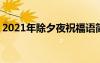 2021年除夕夜祝福语简短 最新除夕夜祝福语