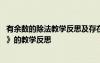 有余数的除法教学反思及存在不足改进措施 《有余数的除法》的教学反思