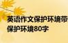 英语作文保护环境带翻译80字以上 英语作文保护环境80字