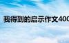 我得到的启示作文400字 我得到的启示作文